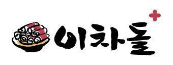 하이지 고객사 로고 2